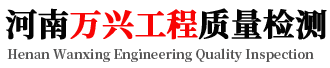 河南萬(wàn)興工程質(zhì)量檢測(cè)有限公司